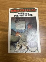 兄貴として伝えたいこと　国際報道写真家　岡村昭彦証言集