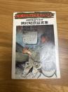 兄貴として伝えたいこと　国際報道写真家　岡村昭彦証言集