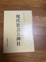 現代社会と神社