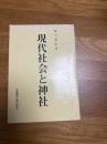 現代社会と神社