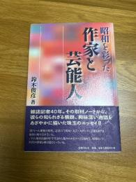 昭和を彩った　作家と芸能人