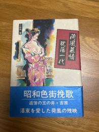 荷風慕情　耽湯一代　「昭和色街挽歌」