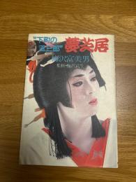 下町の玉三郎　夢芝居