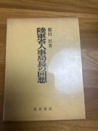 陸軍省人事局長の回想