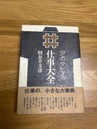アホウドリの仕事大全