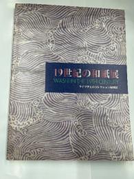 19世紀の和紙展　　ライプチヒのコレクション帰朝展