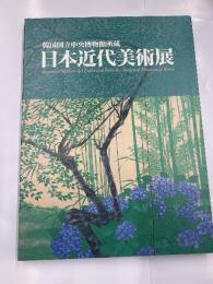 日本近代美術展　　韓国国立中央博物館所蔵