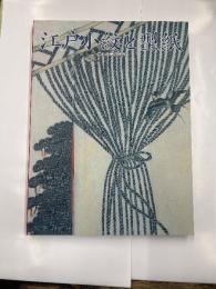 特別展　江戸小紋と型紙　極小の美の世界