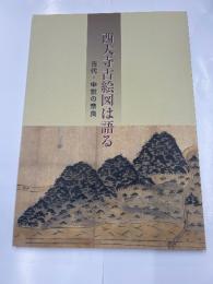 西大寺古絵図は語る　　古代・中世の奈良