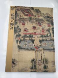 鶴岡八幡宮　御鎮座八百年記念