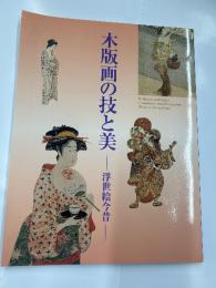 木版画の技と美　　浮世絵絵今昔