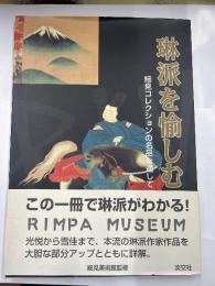 琳派を愉しむ　細見コレクションの名品を通して