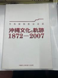 沖縄文化の軌跡１８７２ー２００７　　美術館開館記念展