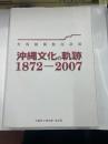 沖縄文化の軌跡１８７２ー２００７　　美術館開館記念展