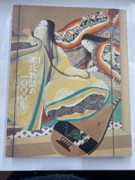 特別展　源氏物語の１０００年　　あこがれの王朝ロマン