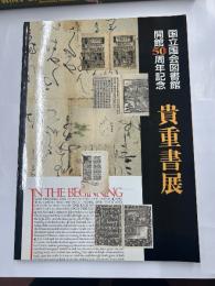 貴重書展　国立国会図書館開館５０周年記念