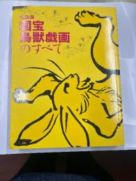 特別展　鳥獣戯画のすべて