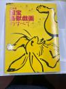 特別展　鳥獣戯画のすべて