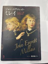 ジョン・エヴァレット・ミレイ　　ヴィクトリア朝美の革新者
