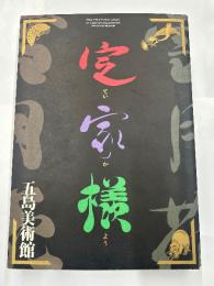 特別展　定家様　