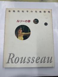 ルソーの夢　　赤瀬川原平の名画探検