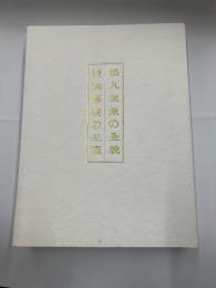 篆刻家　松丸東魚の全貌　