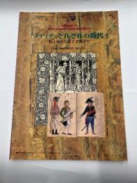 メディアそれぞれの時代　　粘土板から電子書物まで