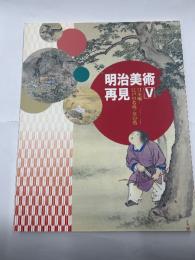 明治美術再見Ⅴ　日本画江戸の名残・京の薫