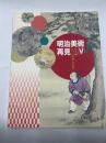明治美術再見Ⅴ　日本画江戸の名残・京の薫