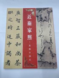 近衛家熈　　風雅の探求