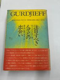 グルジェフ　注目すべき人々との出会い