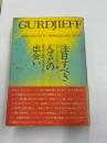 グルジェフ　注目すべき人々との出会い
