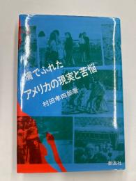 膚でふれたアメリカの現実と苦悩