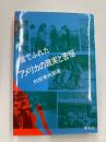 膚でふれたアメリカの現実と苦悩