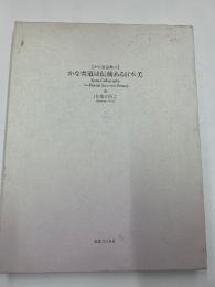 かな書道は伝統ある日本美　【かな書道教本】