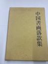 中国書画落款集　　谷文晁鑑定