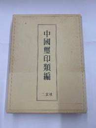 中國璽印類編