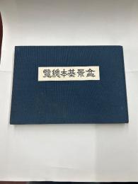 盆景基本総覧　非売品