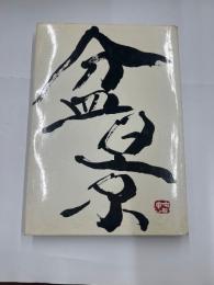 盆景　　鑑賞と作り方