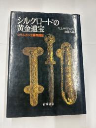 シルクロードの黄金遺宝　　シバルガン王墓発掘
