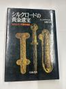 シルクロードの黄金遺宝　　シバルガン王墓発掘