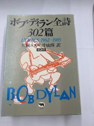 ボブ・ディラン全詩３０２篇　原詩付　１９６２－１９８５