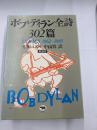 ボブ・ディラン全詩３０２篇　原詩付　１９６２－１９８５