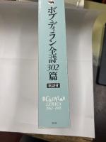 ボブ・ディラン全詩３０２篇　原詩付　１９６２－１９８５