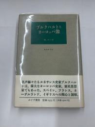 ブルクハルトとヨーロッパ像　新装版