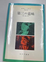 第三の意味　　映像と演劇と音楽と
