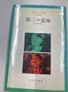 第三の意味　　映像と演劇と音楽と