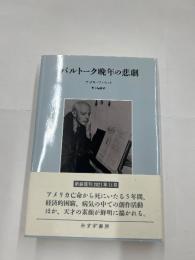 バルトーク晩年の悲劇　　新装復刊
