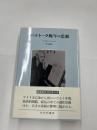 バルトーク晩年の悲劇　　新装復刊