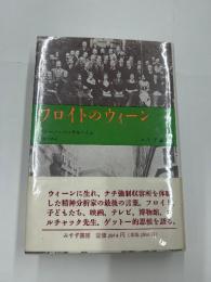 フロイトのウィーン